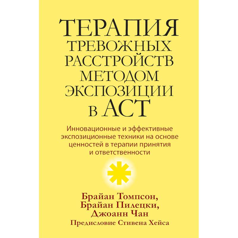 Фото Терапия тревожных расстройств методом экспозиции в ACT: инновац-е и эффект-е экспозиционные техники на основе ценностей в терапии принятия и ответс-ти