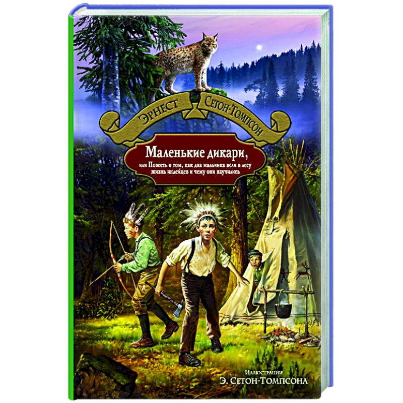 Фото Маленькие дикари, или Повесть о том, как два мальчика вели в лесу жизнь индейцев
