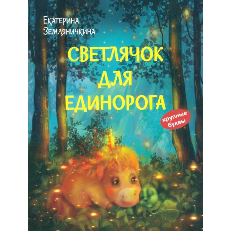 Фото Светлячок для единорога. Сказка