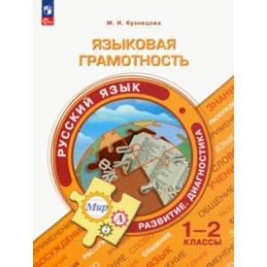 Фото Языковая грамотность. Русский язык. 1-2 классы
