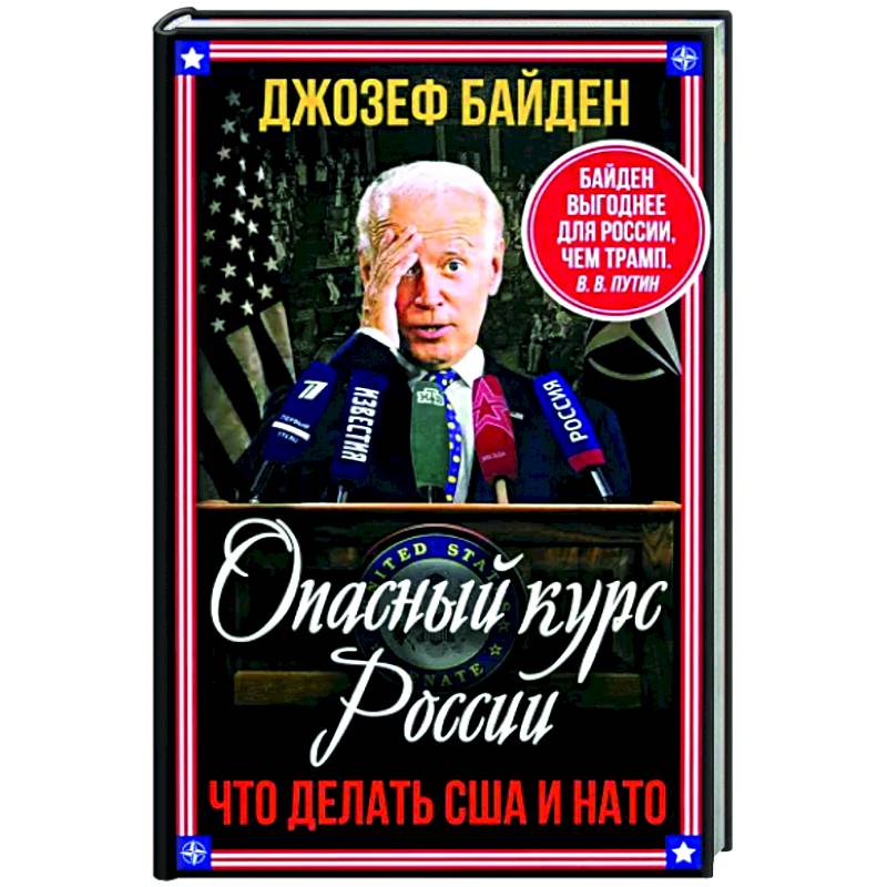 Фото Опасный курс России. Что делать США и НАТО