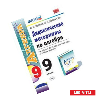 Фото Алгебра. 9 класс. Дидактические материалы
