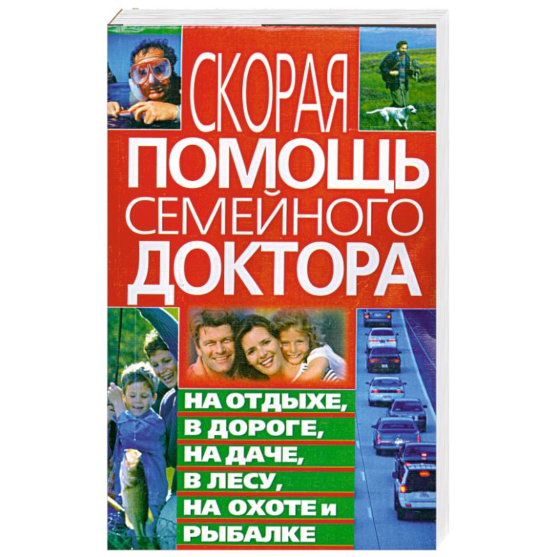 Фото Скорая помощь семейного доктора на отдыхе, в дороге, на даче, в лесу, на охоте и рыбалке