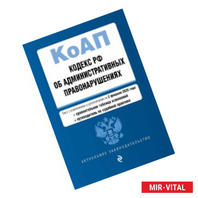 Фото Кодекс РФ об административных правонарушениях. Текст с изменениями и дополнениями на 2 февраля 2020 года (+