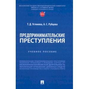 Фото Предпринимательские преступления. Учебное пособие