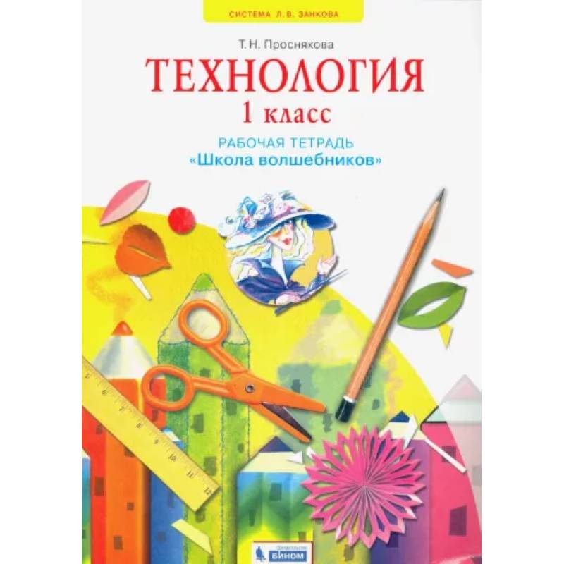 Фото Технология. 1 класс. Школа волшебников. Рабочая тетрадь. ФГОС