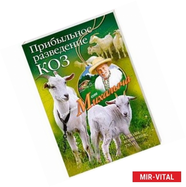 Фото Прибыльное разведение коз. Породы, кормление, уход