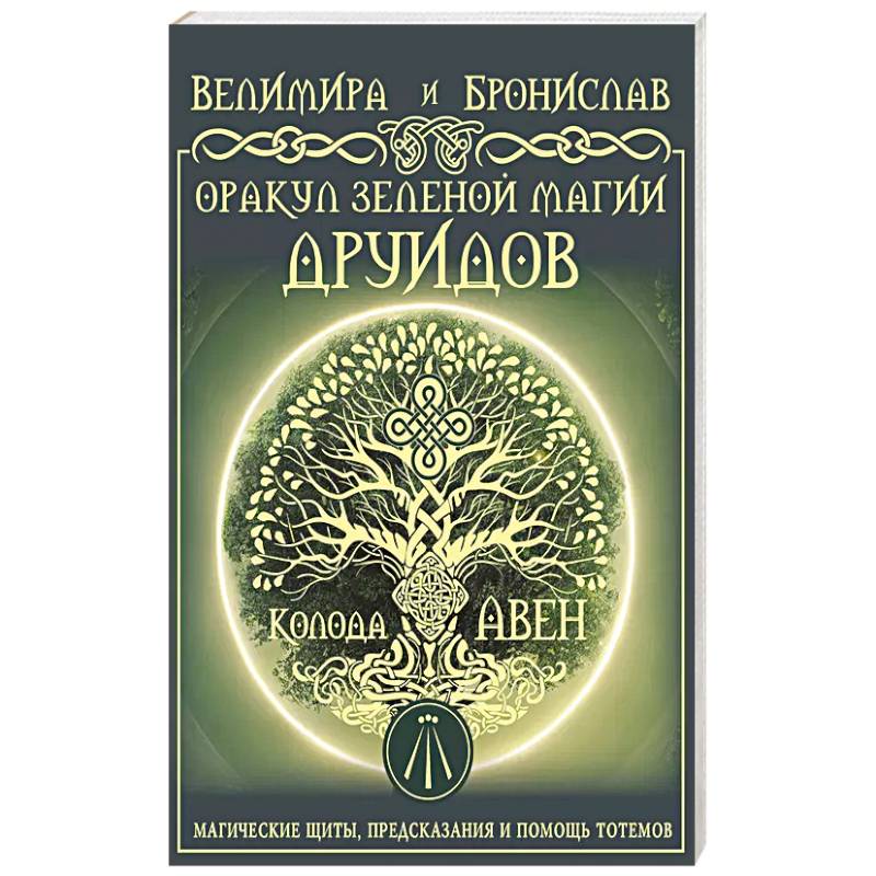 Фото Оракул Зеленой магии друидов: магические щиты, предсказания и помощь тотемов. Колода Авен