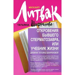 Фото Откровения бывшего сперматозавра, или Учебник жизни. Дневник Татьяны Шафрановой