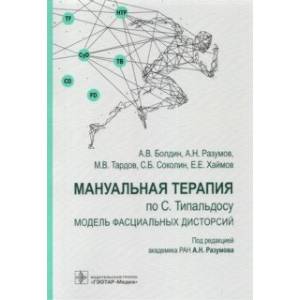 Фото Мануальная терапия по С. Типальдосу. Модель фасциальных дисторсий. Учебное пособие