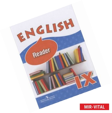 Фото English 9: Reader / Английский язык. 9 класс. Книга для чтения