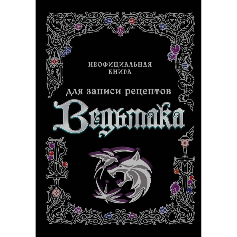 Фото Неофициальная книга для записи рецептов Ведьмака