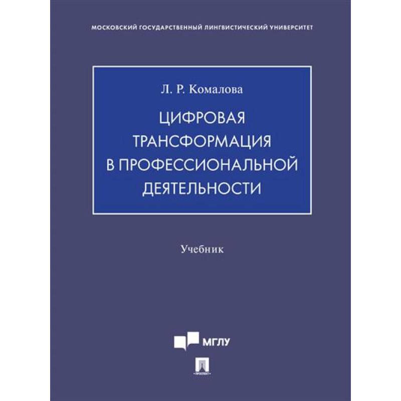 Фото Цифровая трансформация в профессиональной деятельности.Учебник