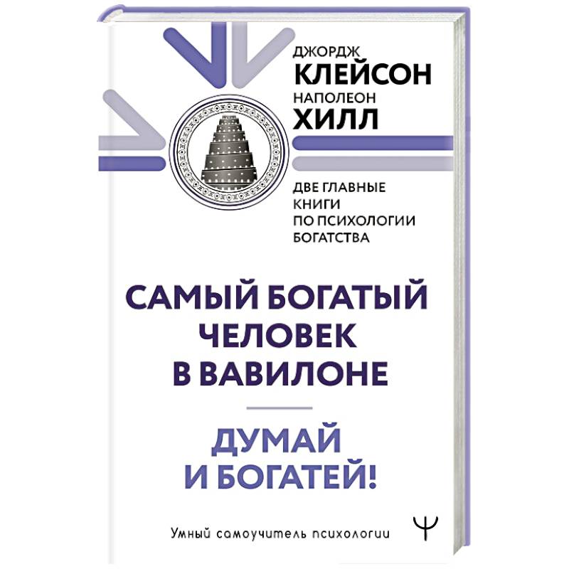Фото Думай и богатей. Самый богатый человек в Вавилоне. Две главные книги по психологии богатства