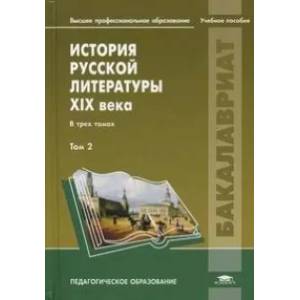Фото История русской литературы XIX века: В 3 томах. Том 2