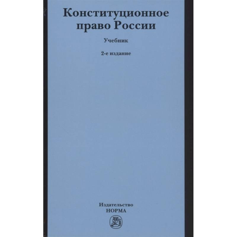 Фото Конституционное право России. Учебник
