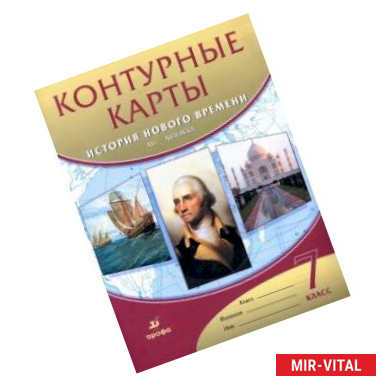 Фото История нового времени. XVI-XVIII века. 7 класс. Контурные карты. ФГОС