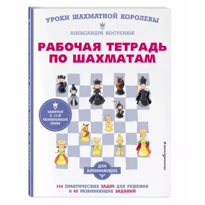 Фото Рабочая тетрадь по шахматам. 154 практических задач для решения и 65 развивающих заданий