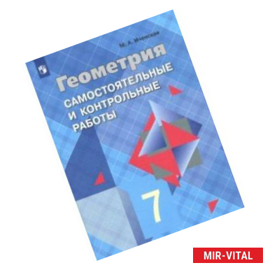 Фото Геометрия. 7 класс. Самостоятельные и контрольные работы к учебнику Л.С. Атанасяна. ФГОС