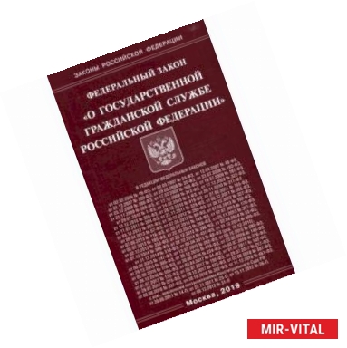 Фото Федеральный закон 'О государственной гражданской службе Российской Федерации'