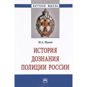Фото История дознания полиции России. Монография
