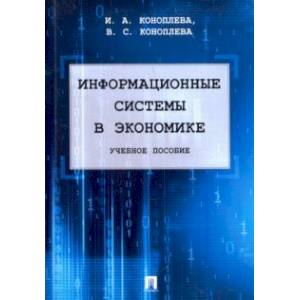 Фото Информационные системы в экономике. Учебное пособие