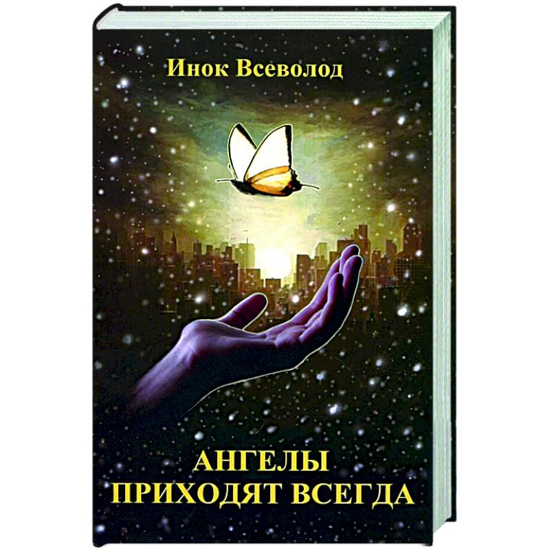 Фото Ангелы приходят всегда: повесть-притча для тех, кто обрел надежду