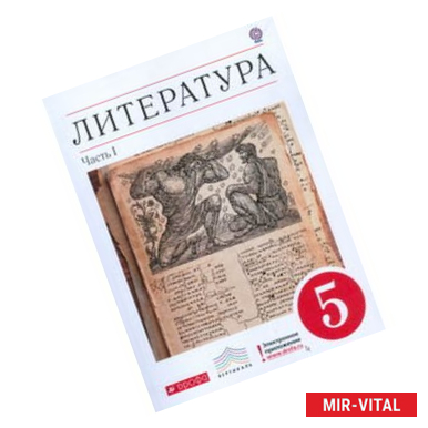 Фото Литература. 5 класс. Учебник-хрестоматия. В 2-х частях. Часть 1 . Вертикаль. ФГОС