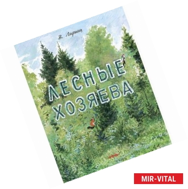Фото Лесные хозяева
