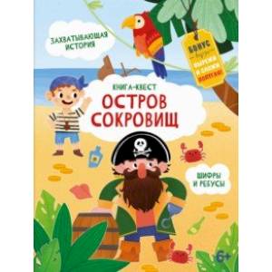 Фото Книга-квест. Остров сокровищ