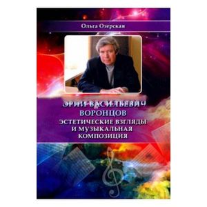 Фото Юрий Васильевич Воронцов. Эстетические взгляды и музыкальная композиция