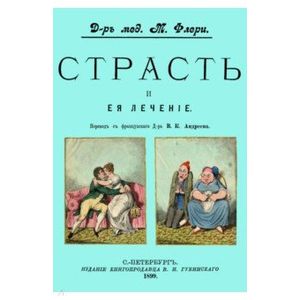 Фото Страсть и ее лечение