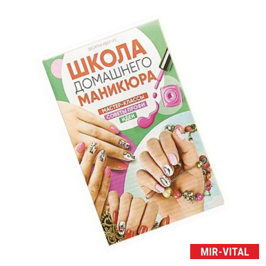 Фото Десятки идей №2. Школа домашнего маникюра