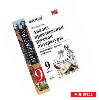 Фото Анализ произведений русской литературы. 9 класс. Ко всем действующим учебникам