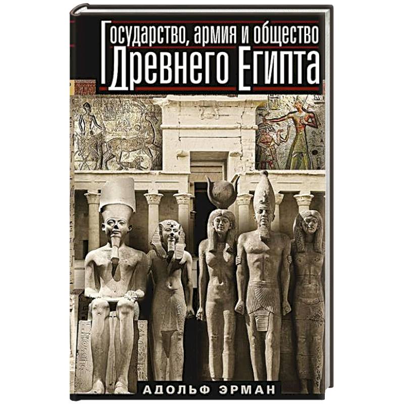Фото Государство, армия и общество Древнего Египта