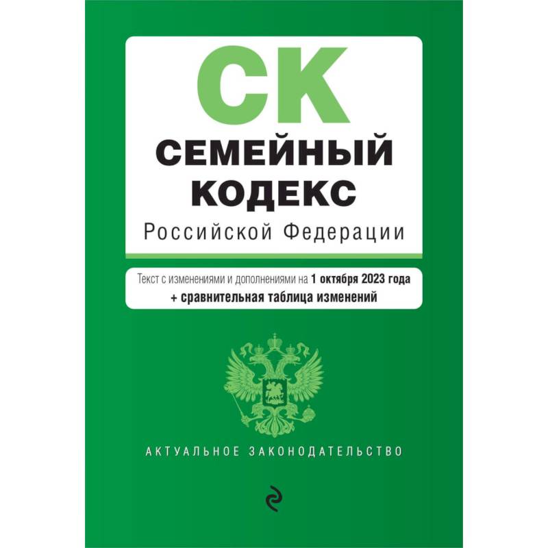 Фото Семейный кодекс РФ. В ред. на 01.10.23 с табл. изм. / СК РФ