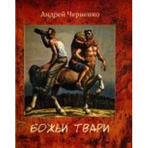 Фото Божьи твари