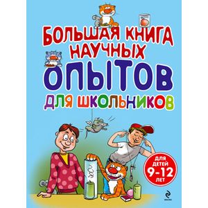 Фото Большая книга научных опытов для школьников