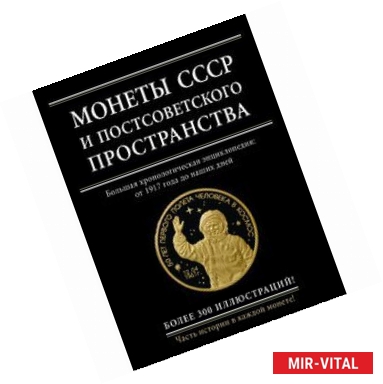 Фото Монеты СССР и постсоветского пространства
