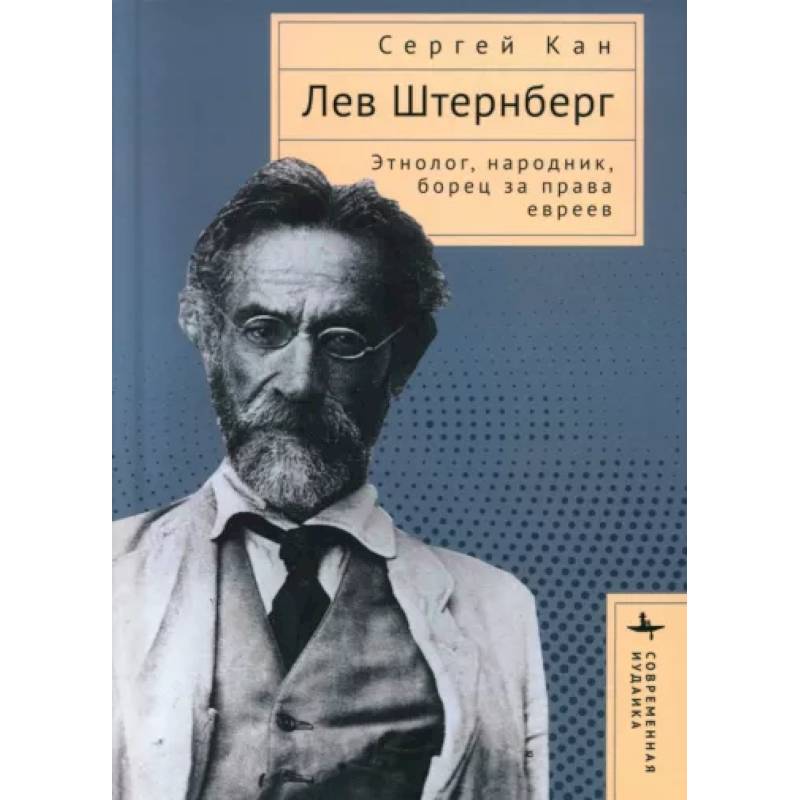 Фото Лев Штернберг. Этнолог, народник, борец за права евреев