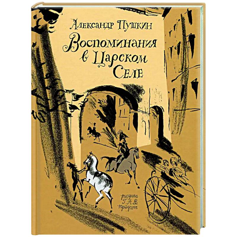 Фото Воспоминания в Царском селе