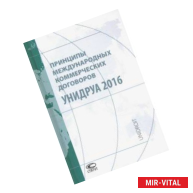 Фото Принципы международных коммерческих договоров УНИДРУА 2016