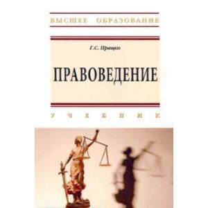 Фото Правоведение. Учебник
