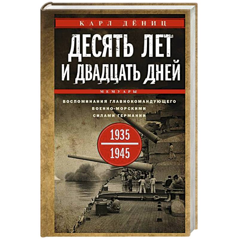 Фото Десять лет и двадцать дней. Воспоминания главнокомандующего военно-морскими силами Германии. 1935—1945 гг.