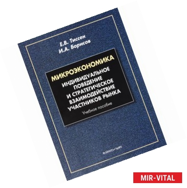 Фото Микроэкономика. Индивидуальное поведение и стратегическое взаимодействие участников рынка