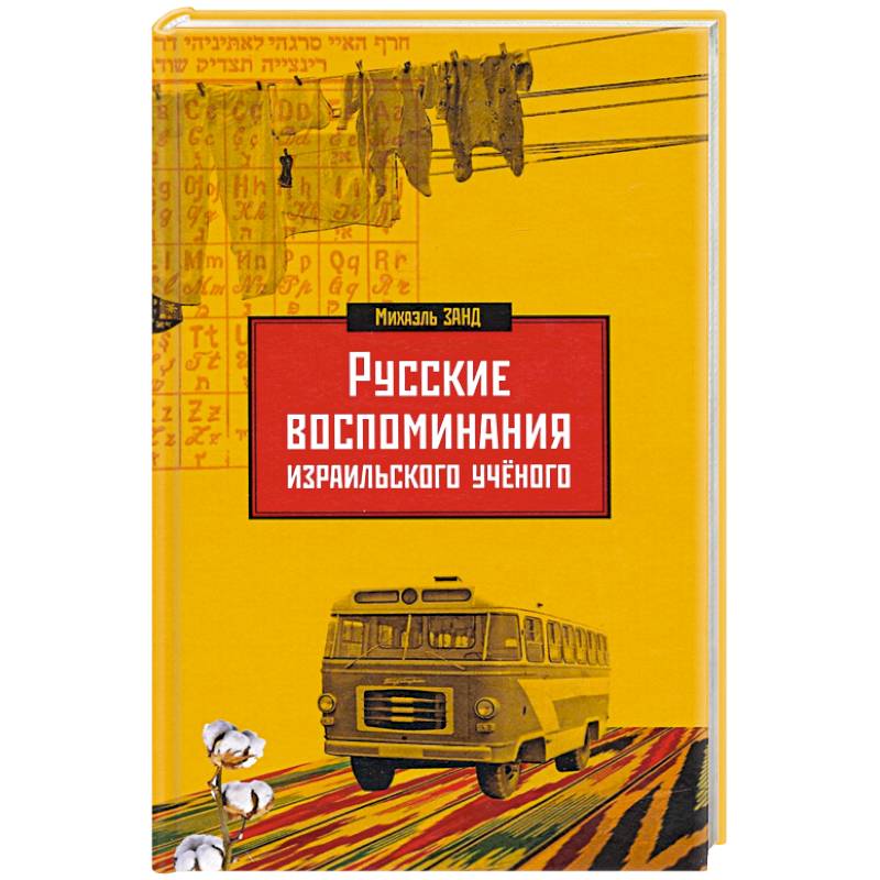 Фото Русские воспоминания израильского ученого