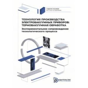 Фото Технология производства электровакуумных приборов. Термовакуумная обработка. Экспериментальное