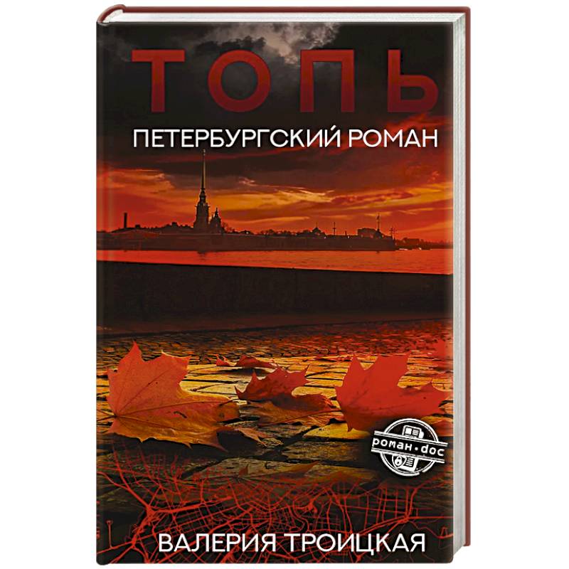 Фото Топь. Петербургский роман