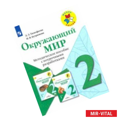 Фото Окружающий мир. 2 класс. Методическое пособие с поурочной разраб