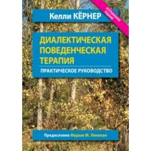 Фото Диалектическая поведенческая терапия. Практическое руководство